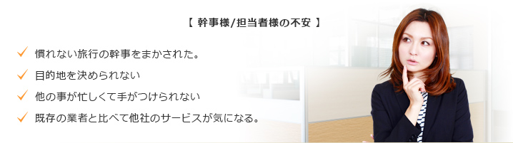 幹事様/担当者様の不安