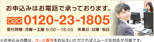 お申込みはお電話で承っております。